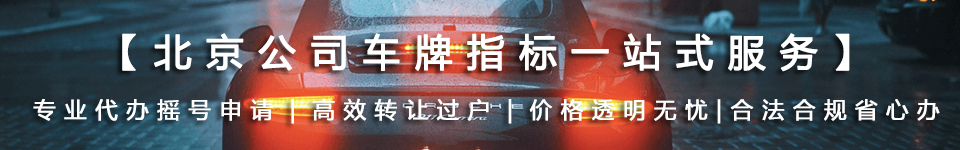 京牌租赁_京牌过户_北京车牌指标服务-[大成车务]