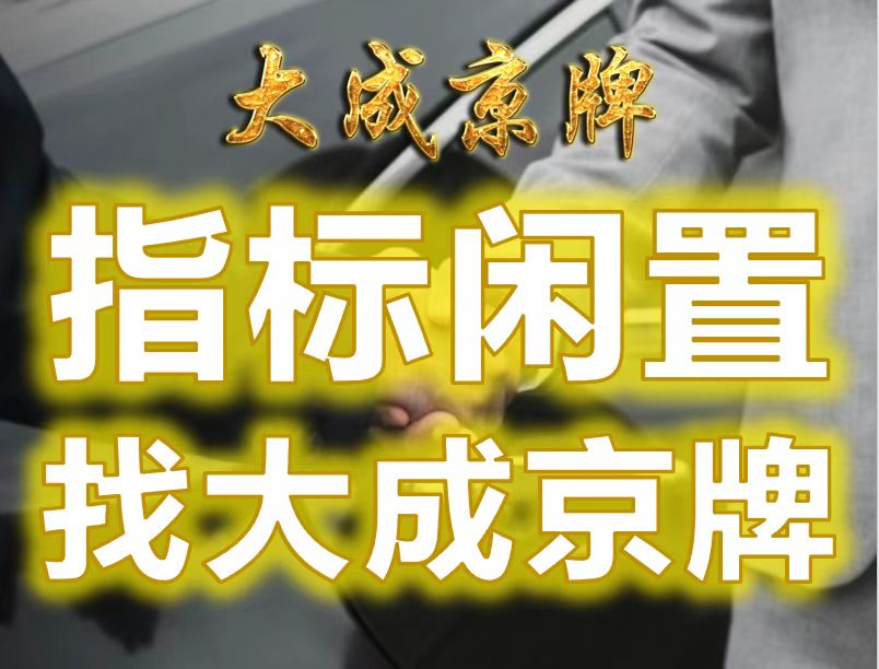 公司车牌申请费用全攻略：流程、成本与注意事项详解 - 京牌租赁_京牌过户_北京车牌指标服务-[大成车务]